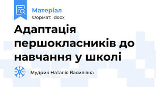 Адаптація першокласників до навчання у школі