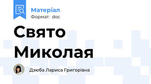 Свято Миколая