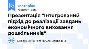 Презентація "Інтегрований підхід до реалізації завдань економічного виховання дошкільників"