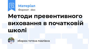 Методи превентивного виховання в початковій школі