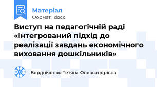 Виступ на педагогічній раді «Інтегрований підхід до реалізації завдань економічного виховання дошкільників»
