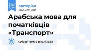 Арабська мова для початківців «Транспорт»