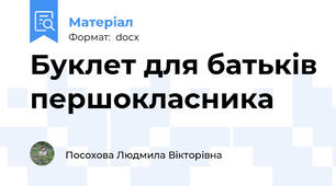 Буклет для батьків першокласника