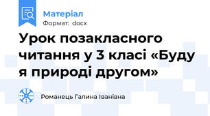 Урок позакласного читання у 3 класі «Буду я природі другом»