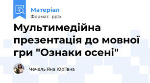 Мультимедійна презентація до мовної гри "Ознаки осені"
