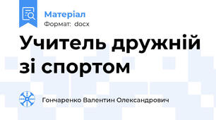 Учитель дружній зі спортом