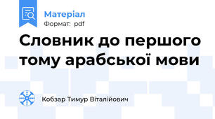 Словник до першого тому арабської мови