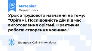 Урок з трудового навчання на тему: "Орігамі. Послідовність дій під час виготовлення орігамі. Практична робота: створення човника."