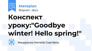 Конспект уроку:"Goodbye winter! Hello spring!"