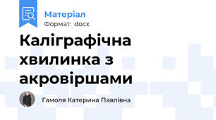 Каліграфічна хвилинка з акровіршами