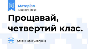Прощавай, четвертий клас.