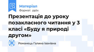 Презентація до уроку позакласного читання у 3 класі «Буду я природі другом»