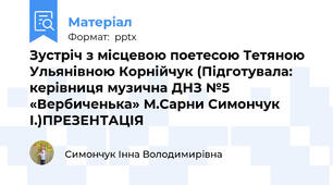 Зустріч з місцевою поетесою Тетяною Ульянівною Корнійчук (Підготувала: керівниця музична ДНЗ №5 «Вербиченька» М.Сарни Симончук І.)ПРЕЗЕНТАЦІЯ