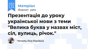 Презентація до уроку української мови з теми "Велика буква у назвах міст, сіл, вулиць, річок."