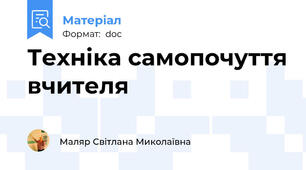 Техніка самопочуття вчителя