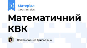 Математичний КВК