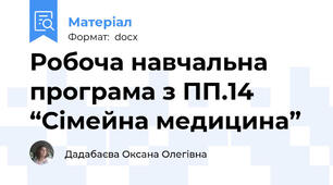Робоча навчальна програма з ПП.14 “Сімейна медицина”