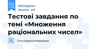 Тестові завдання по темі «Множення раціональних чисел»