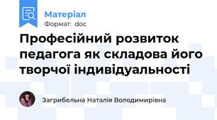Професійний розвиток педагога як складова його творчої індивідуальності
