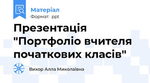 Презентація "Портфоліо вчителя початкових класів"