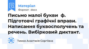 Письмо малої букви  ф. Підготовчі графічні вправи. Написання буквосполучень та речень. Вибірковий диктант.