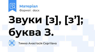 Звуки [з], [з’]; буква З.