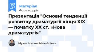 Презентація "Основні тенденції розвитку драматургії кінця XIX — початку XX ст. «Нова драматургія"