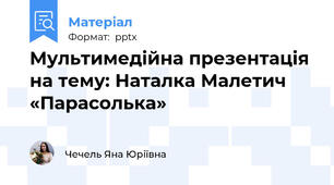 Мультимедійна презентація на тему: Наталка Малетич «Парасолька»