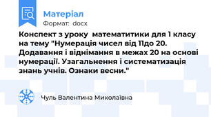 Конспект з уроку  математитики для 1 класу на тему "Нумерація чисел від 11до 20. Додавання і віднімання в межах 20 на основі нумерації. Узагальнення і систематизація знань учнів. Ознаки весни."