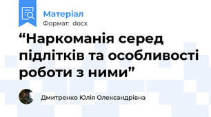 “Наркоманія серед підлітків та особливості роботи з ними”