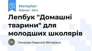 Лепбук "Домашні тварини" для молодших школярів