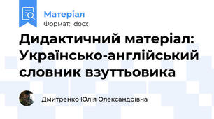 Дидактичний матеріал: Українсько-англійський словник взуттьовика