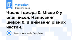 Число і цифра 0. Місце 0 у ряді чисел. Написання цифри 0. Віднімання рівних частин.