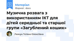 Музична розвага з використанням ІКТ для дітей середньої та старшої групи «Загублений кошик»