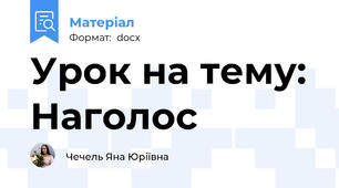 Урок на тему: Наголос