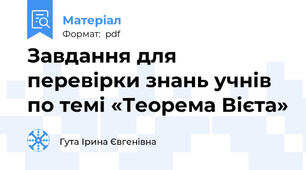Завдання для перевірки знань учнів по темі «Теорема Вієта»