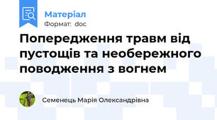 Попередження травм від пустощів та необережного поводження з вогнем