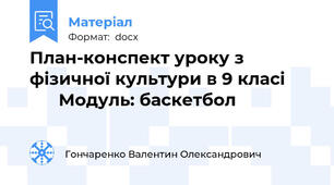 План-конспект уроку з фізичної культури в 9 класі             Модуль: баскетбол