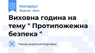 Виховна година на тему " Протипожежна безпека "