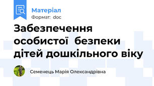 Забезпечення  особистої  безпеки  дітей дошкільного віку
