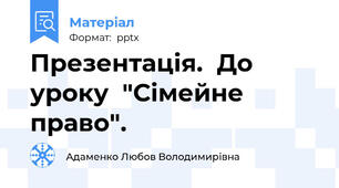 Презентація.  До уроку  "Сімейне право".