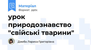 урок природознавство "свійські тварини"