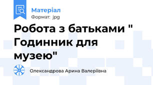 Робота з батьками " Годинник для музею"