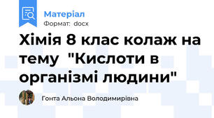 Хімія 8 клас колаж на тему  "Кислоти в організмі людини"