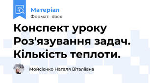 Конспект уроку Роз'язування задач. Кількість теплоти.