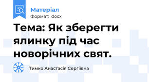 Тема: Як зберегти ялинку під час новорічних свят.