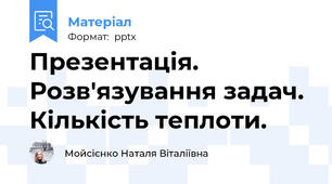 Презентація. Розв'язування задач. Кількість теплоти.