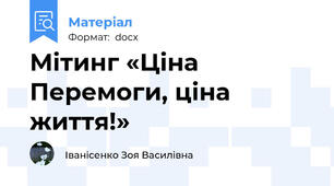 Мітинг «Ціна Перемоги, ціна життя!»