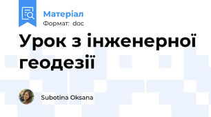 Урок з інженерної геодезії
