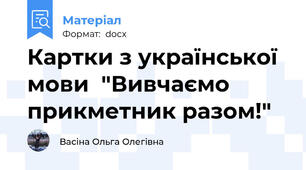 Картки з української мови  "Вивчаємо прикметник разом!"